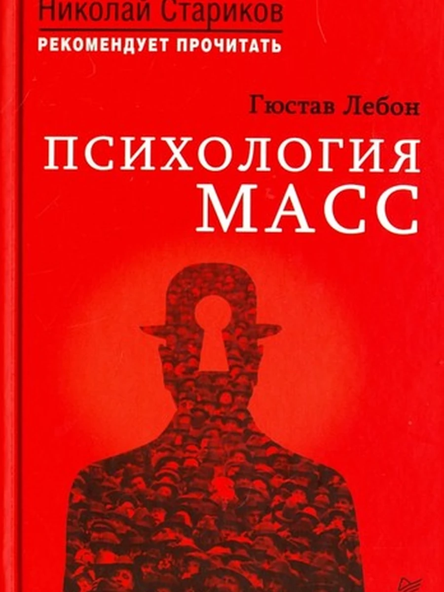Лебон Психология масс /Попурри/ (мягк.)