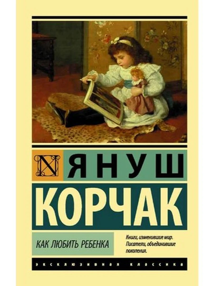 Эксклюзивная классика м Корчак Как любить ребенка /АСТ/