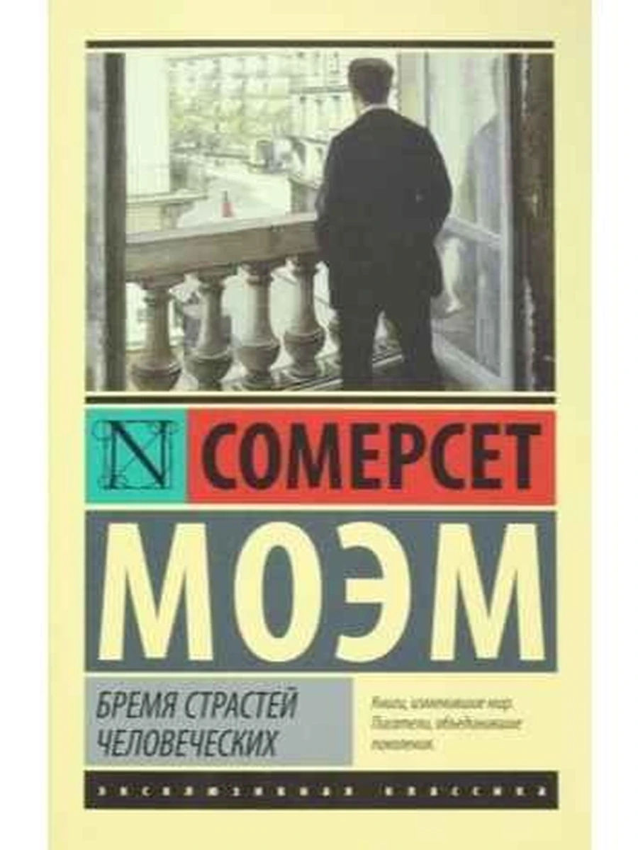 Эксклюзивная классика м Моэм Бремя страстей человеческих /АСТ/