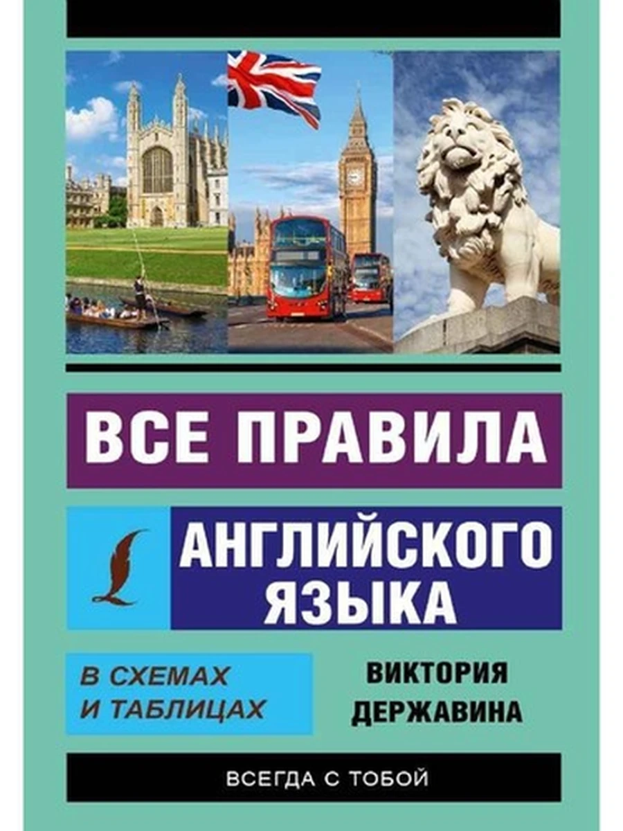 Эксклюзивный самоучитель Все правила английского языка Державина /АСТ/