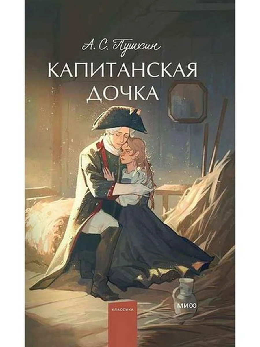 Вечные истории Пушкин Капитанская дочка /МиФ/