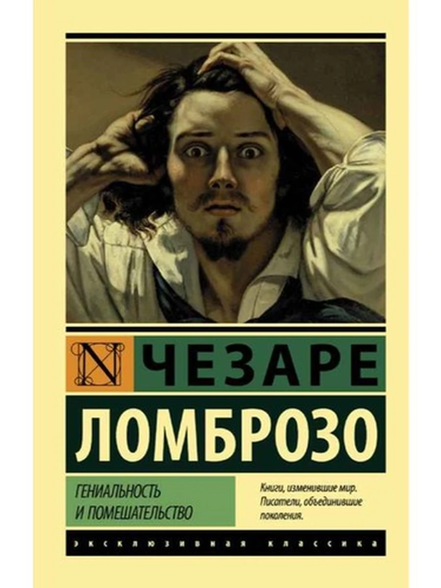 Эксклюзивная классика м Ломброзо Гениальность и помешательство /АСТ/