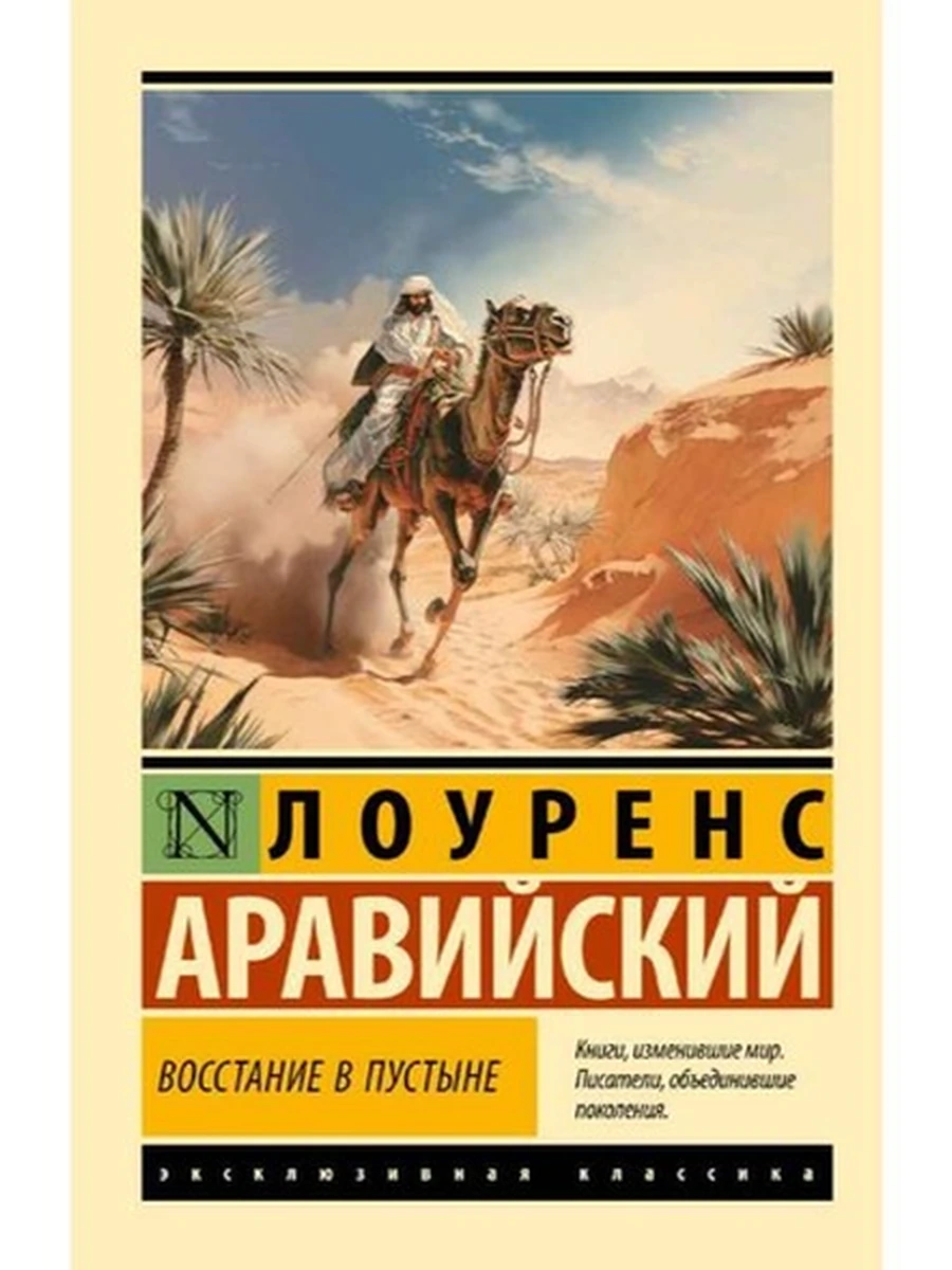 Эксклюзивная классика м Лоуренс Аравийский Восстание в пустыне