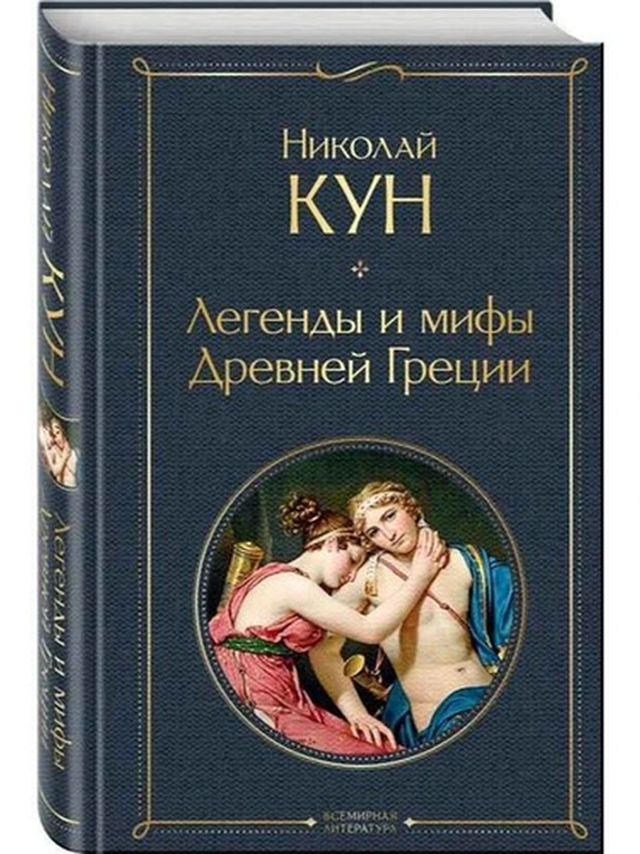 Всемирная литература /Эксмо/ Кун Легенды и мифы Древней Греции