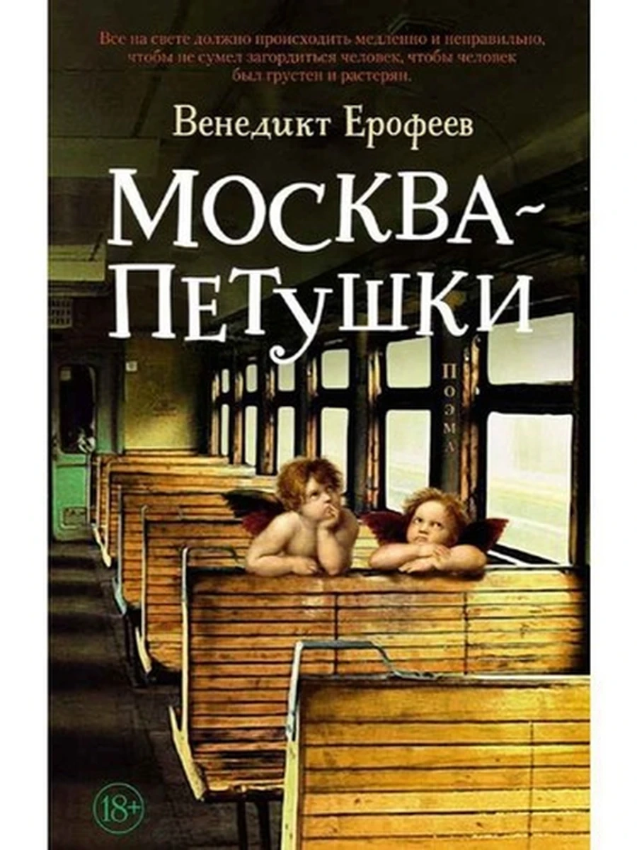 Ерофеев м Москва - Петушки (The Big Book) /Азбука/