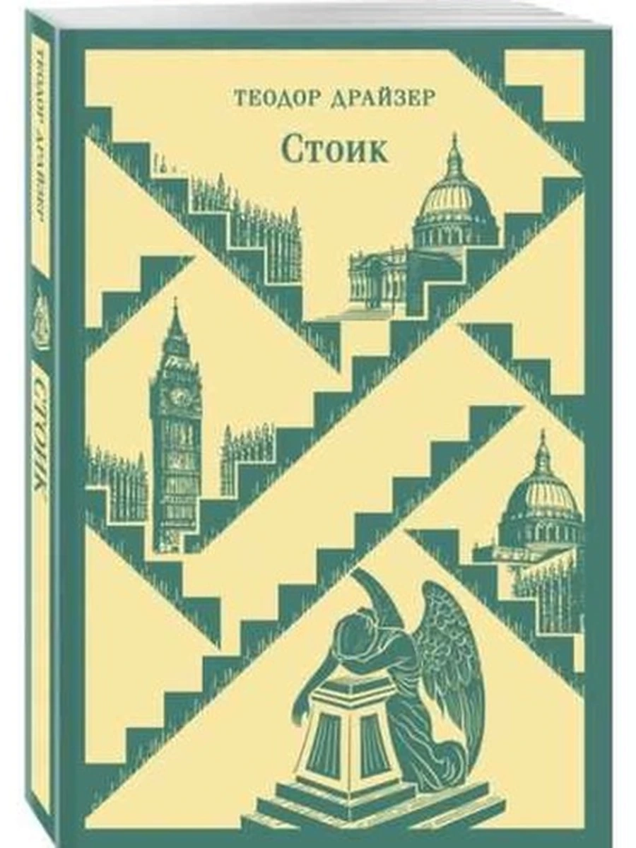 Книга Магистраль Драйзер Стоик /Эксмо