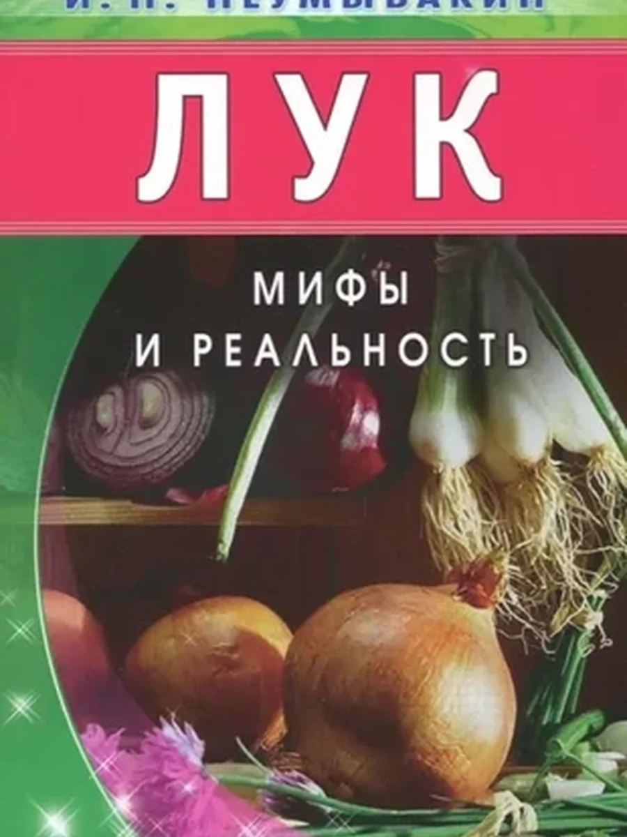 Книга М Лук Мифы и реальность Неумывакин