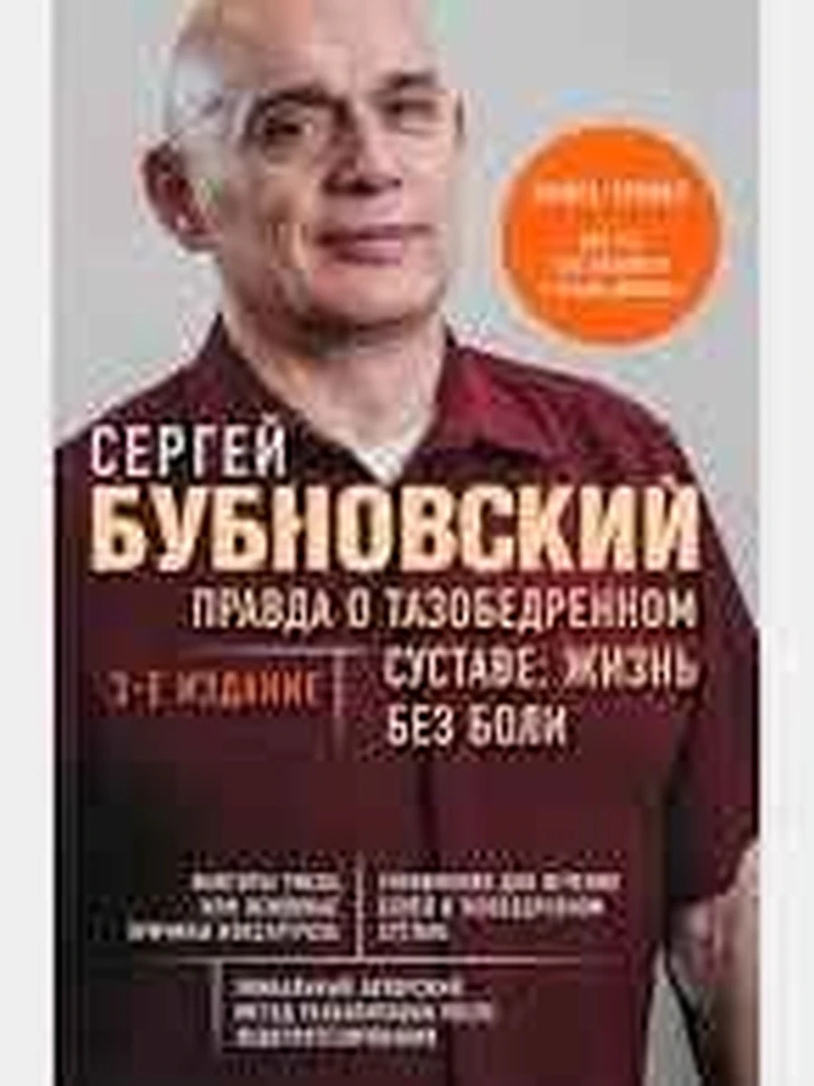 М Правда о тазобедренном суставе: Жизнь без боли Бубновский