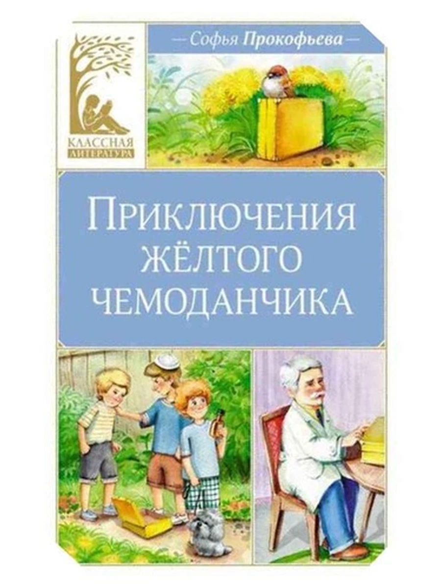 Классная литература /Махаон/ Прокофьева Приключения желтого чемоданчика