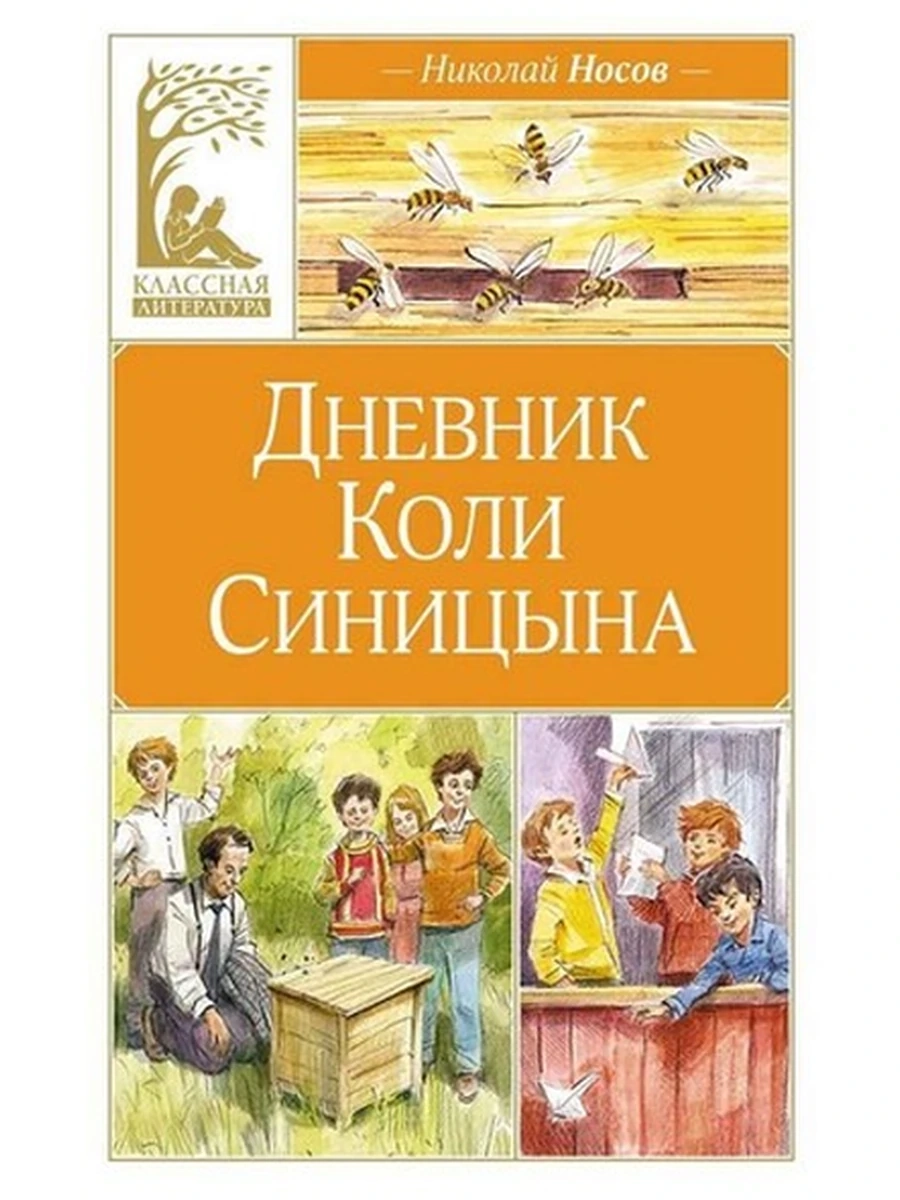 Классная литература /Махаон/ Носов Дневник Коли Синицына (илл. В. Челака)