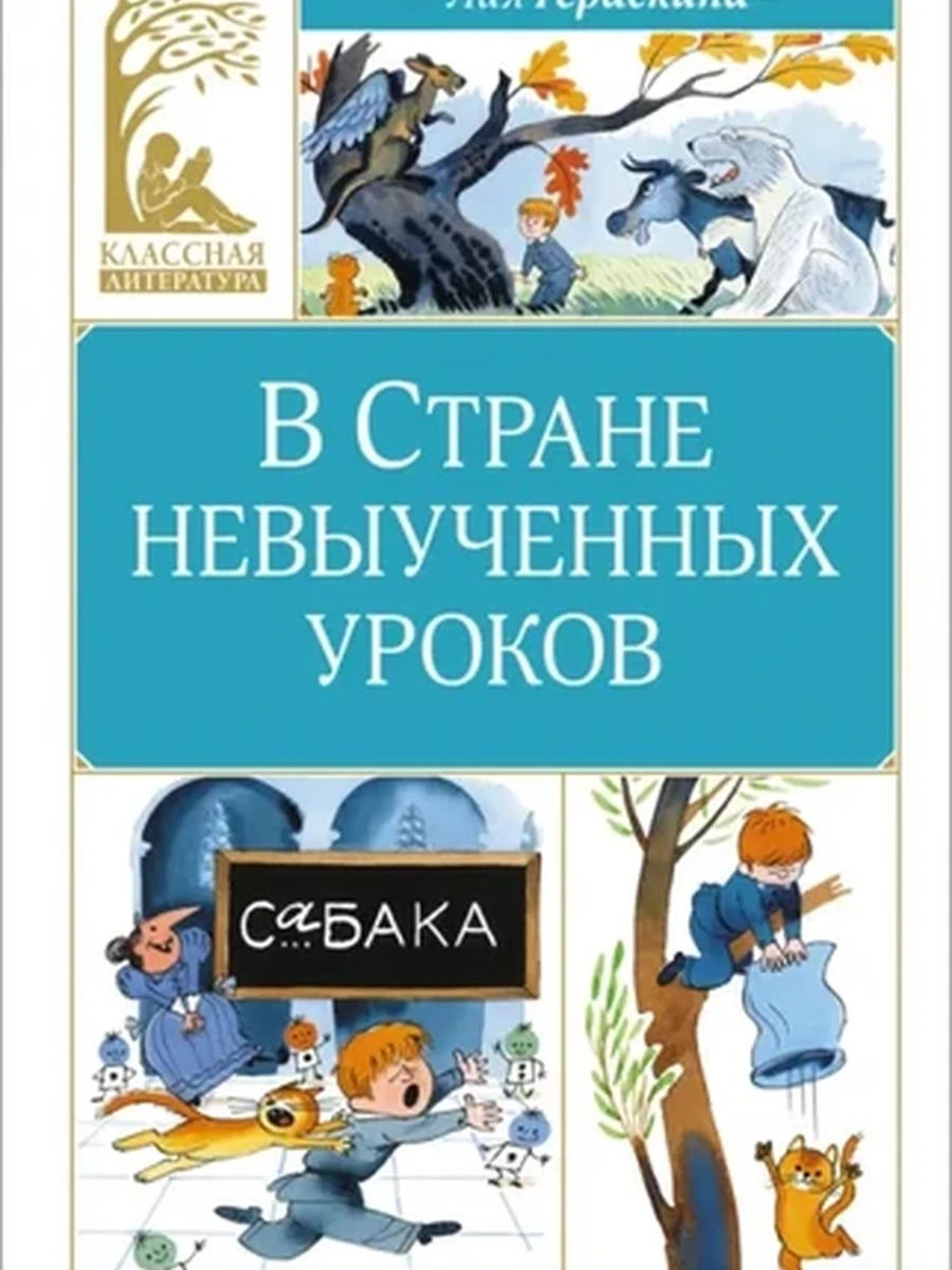 Классная литература /Махаон/ В Стране невыученных уроков Гераскин Л.