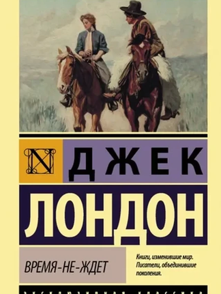 Эксклюзивная классика м Лондон Время-не-ждет /АСТ/