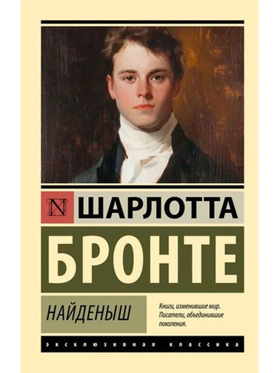 Эксклюзивная классика м Бронте Найденыш /АСТ/
