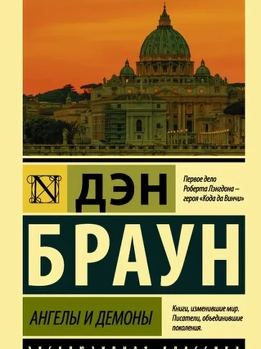 Эксклюзивная классика м Браун Ангелы и демоны /АСТ/