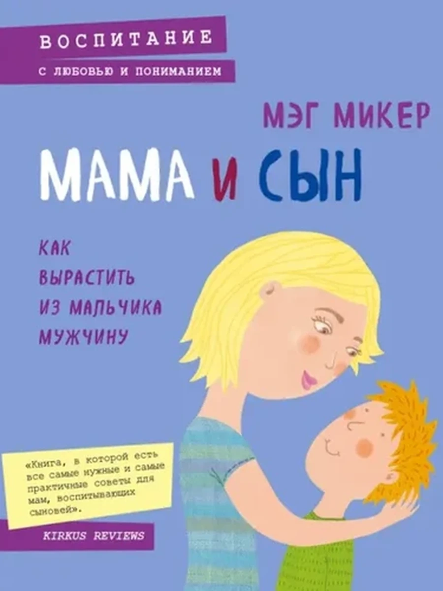 Мама и сын. Как вырастить из мальчика мужчину (мягк.)