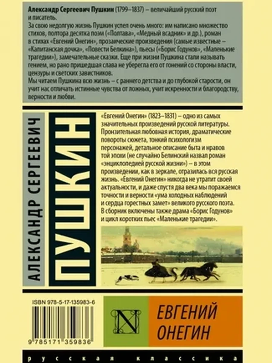 Эксклюзивная русская классика м Пушкин Евгений Онегин /АСТ/