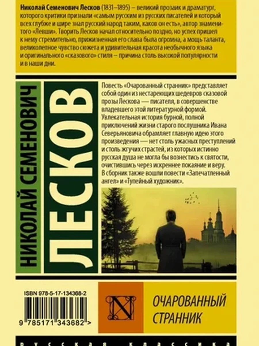 Эксклюзивная русская классика м Лесков Очарованный странник /АСТ/