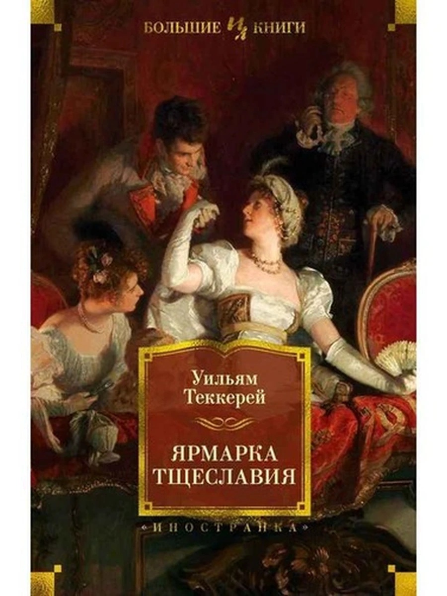 Большие книги Теккерей Ярмарка тщеславия /Иностранка/