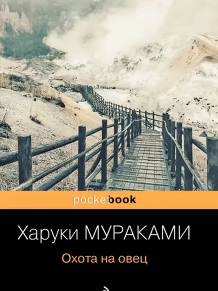 Мураками Охота на овец (черн., мягк.)