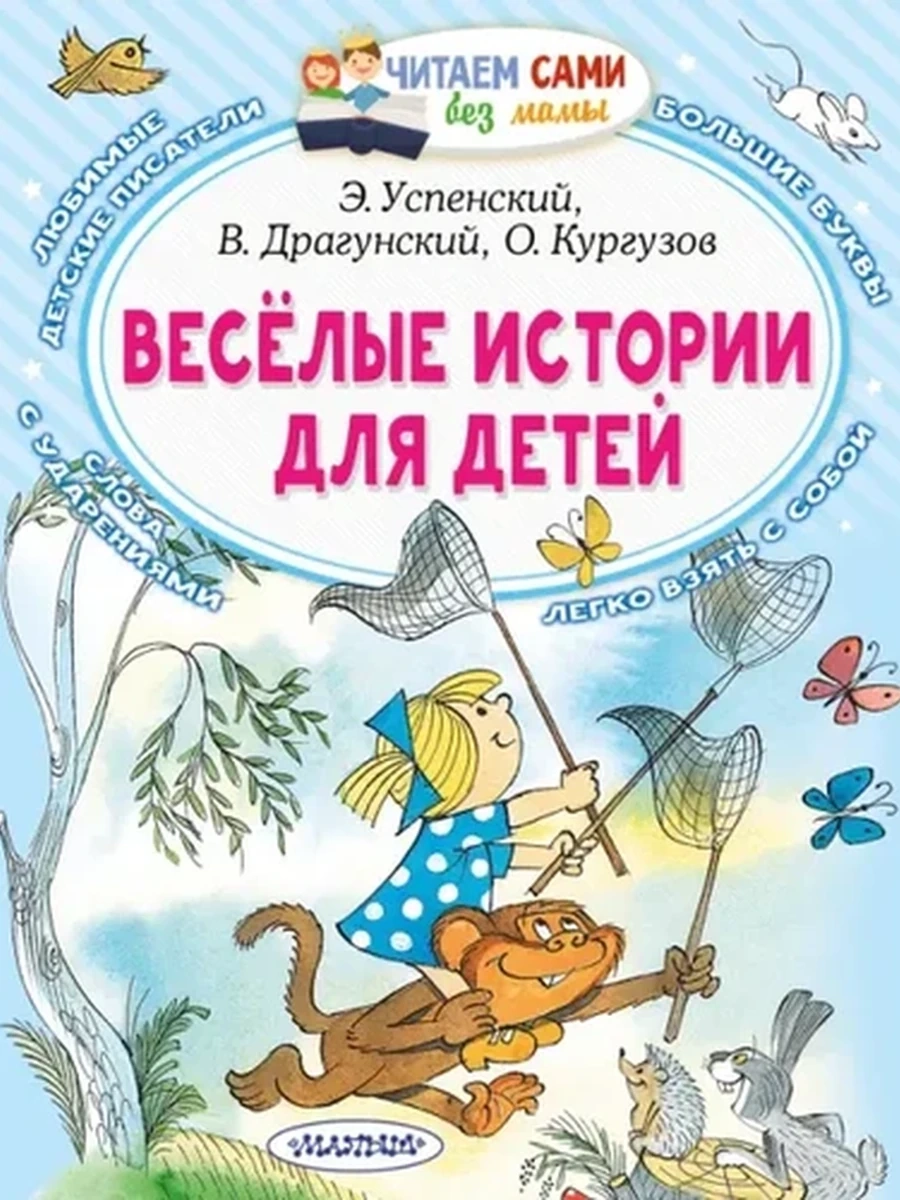 Читаем сами без мамы Успенский Веселые истории для детей /АСТ/