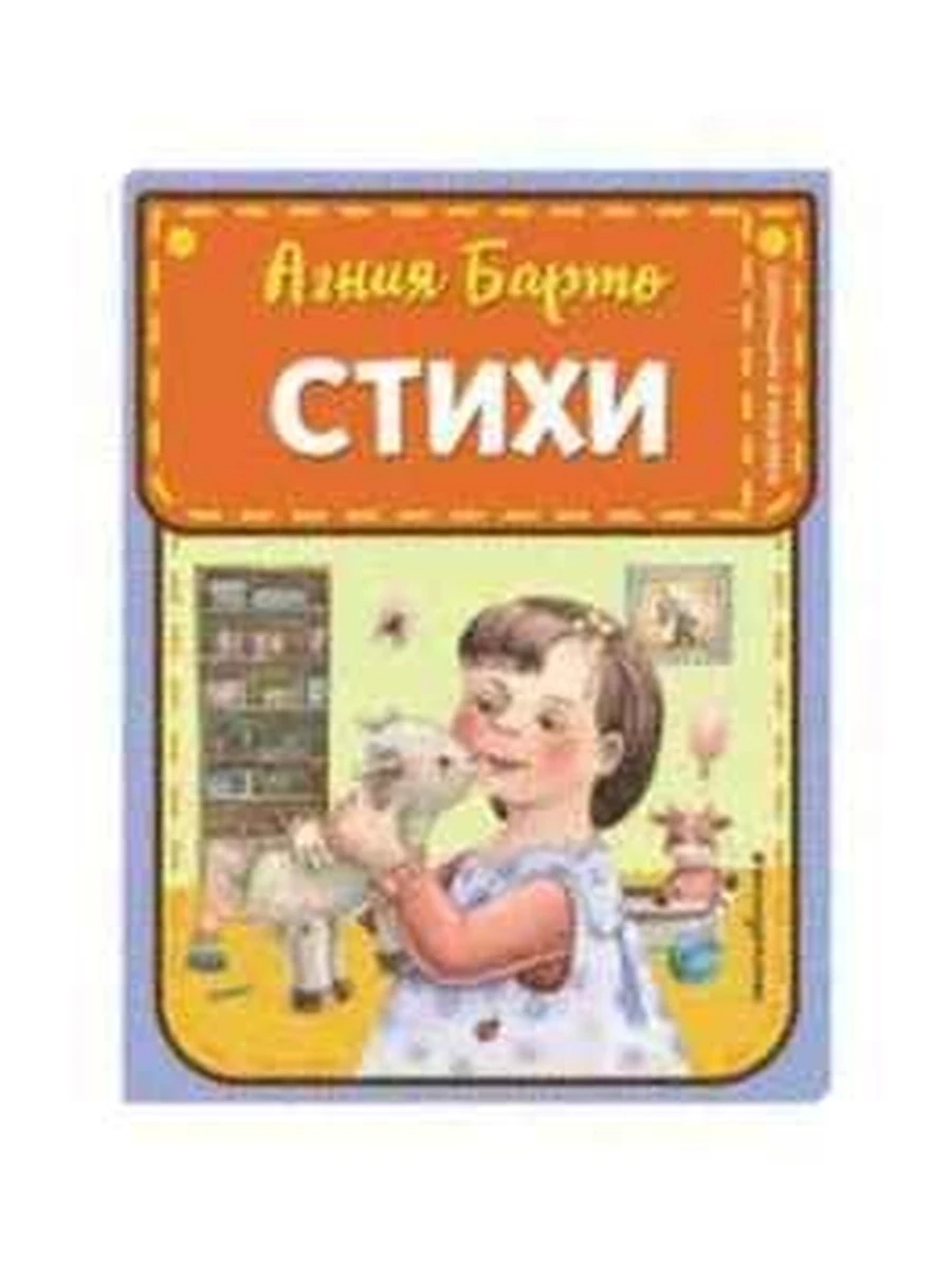 Книжка в кармашке /Эксмо/ Стихи (ил. А. Ильченко) Барто
