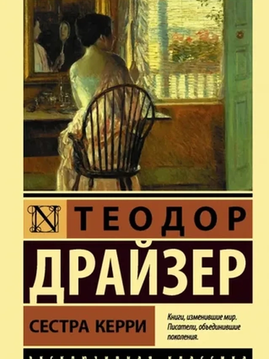 Эксклюзивная классика м Драйзер Сестра Керри /АСТ/
