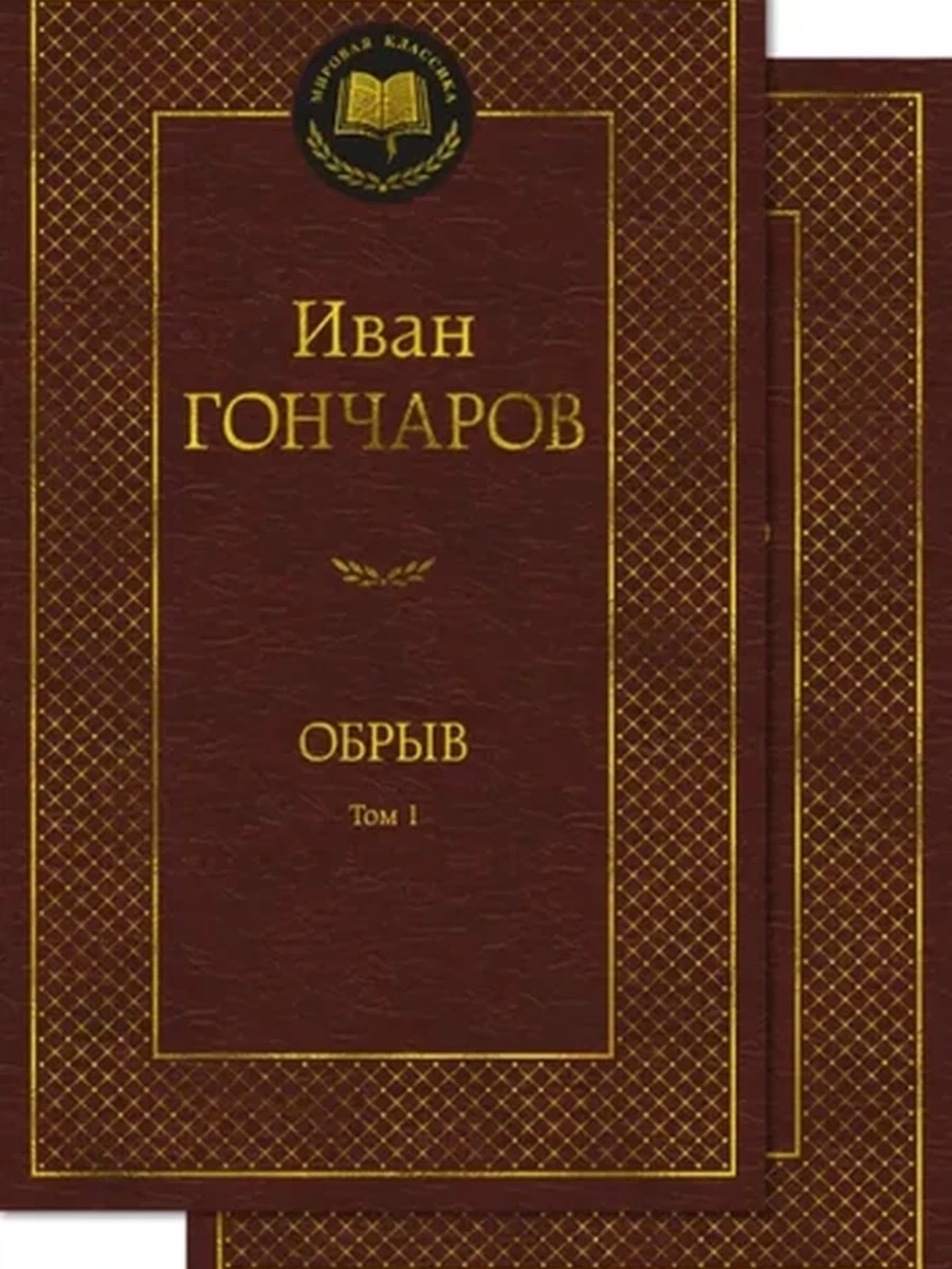 Мировая классика /Азбука/ Гончаров Обрыв 2тт