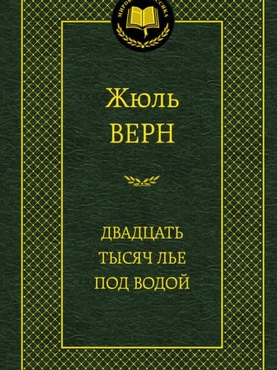 Мировая классика /Азбука/ Верн Двадцать тысяч лье под водой