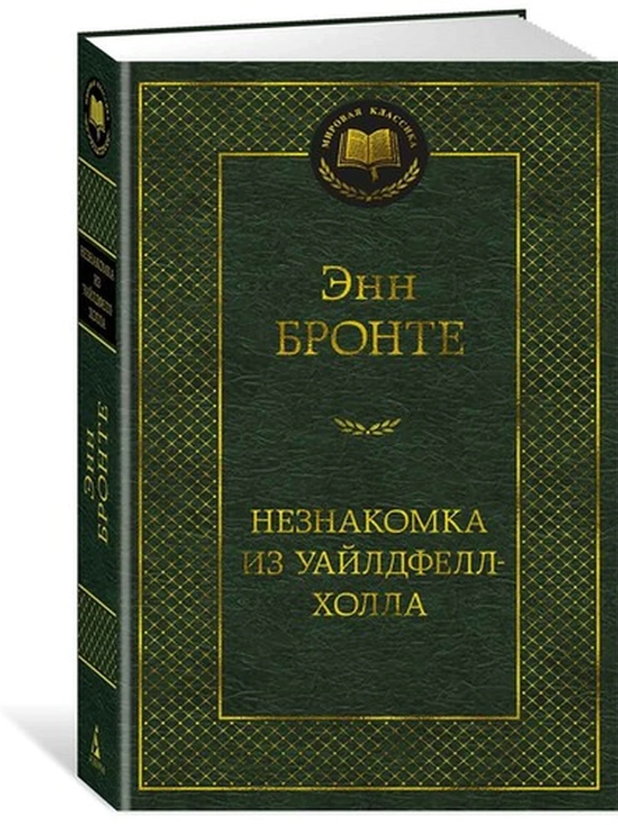 Мировая классика /Азбука/ Бронте Незнакомка из Уайлдфелл-Холла