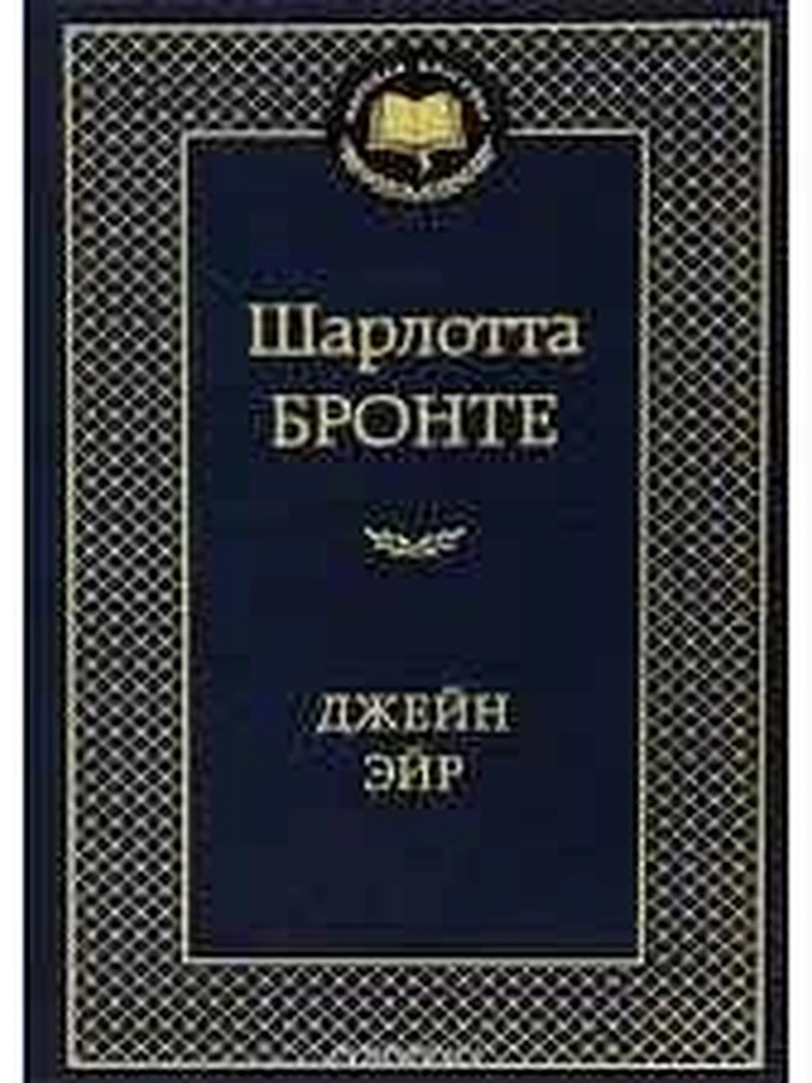 Мировая классика /Азбука/ Бронте Джейн Эйр