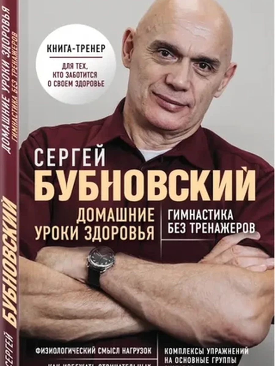 М Домашние уроки здоровья Бубновский (нов. оф.)