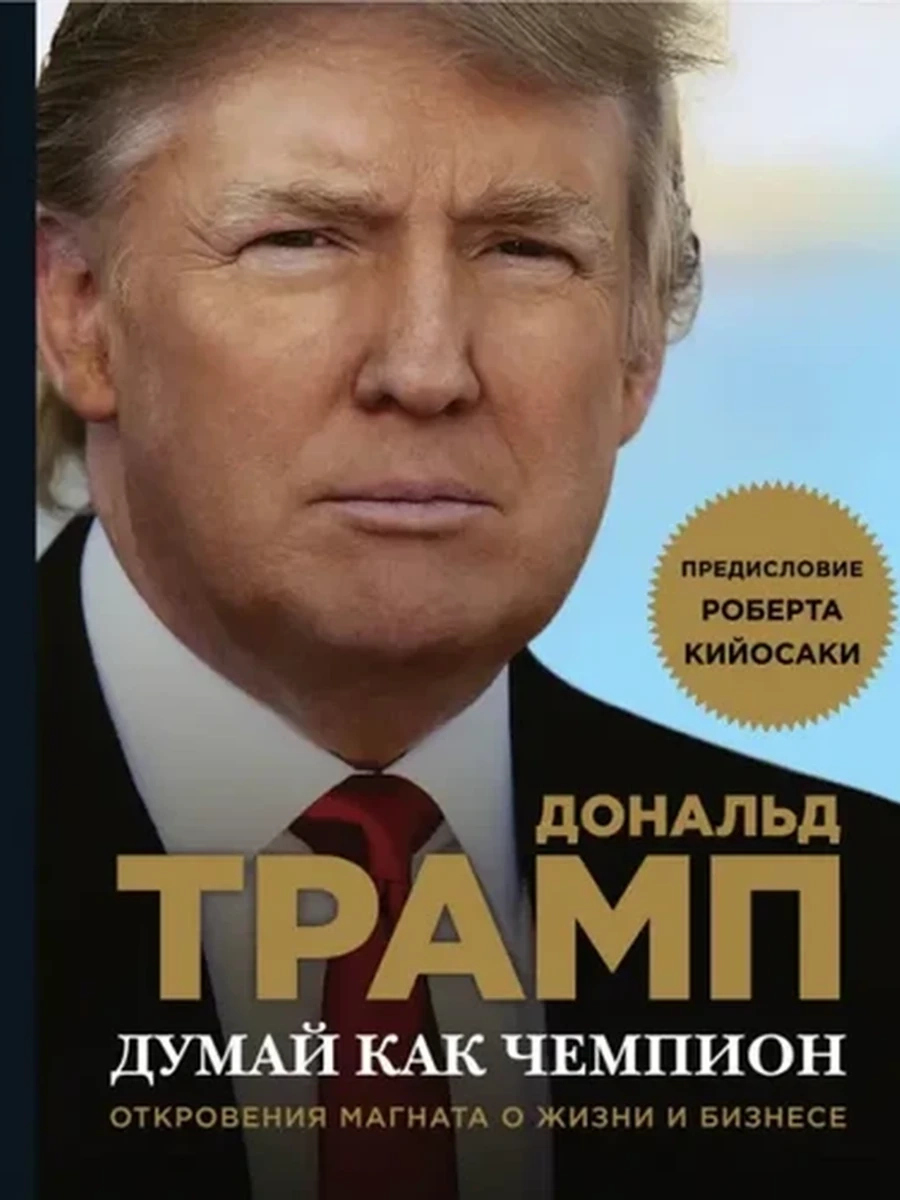 Трамп Думай как чемпион. Откровения магната о жизни и бизнесе
