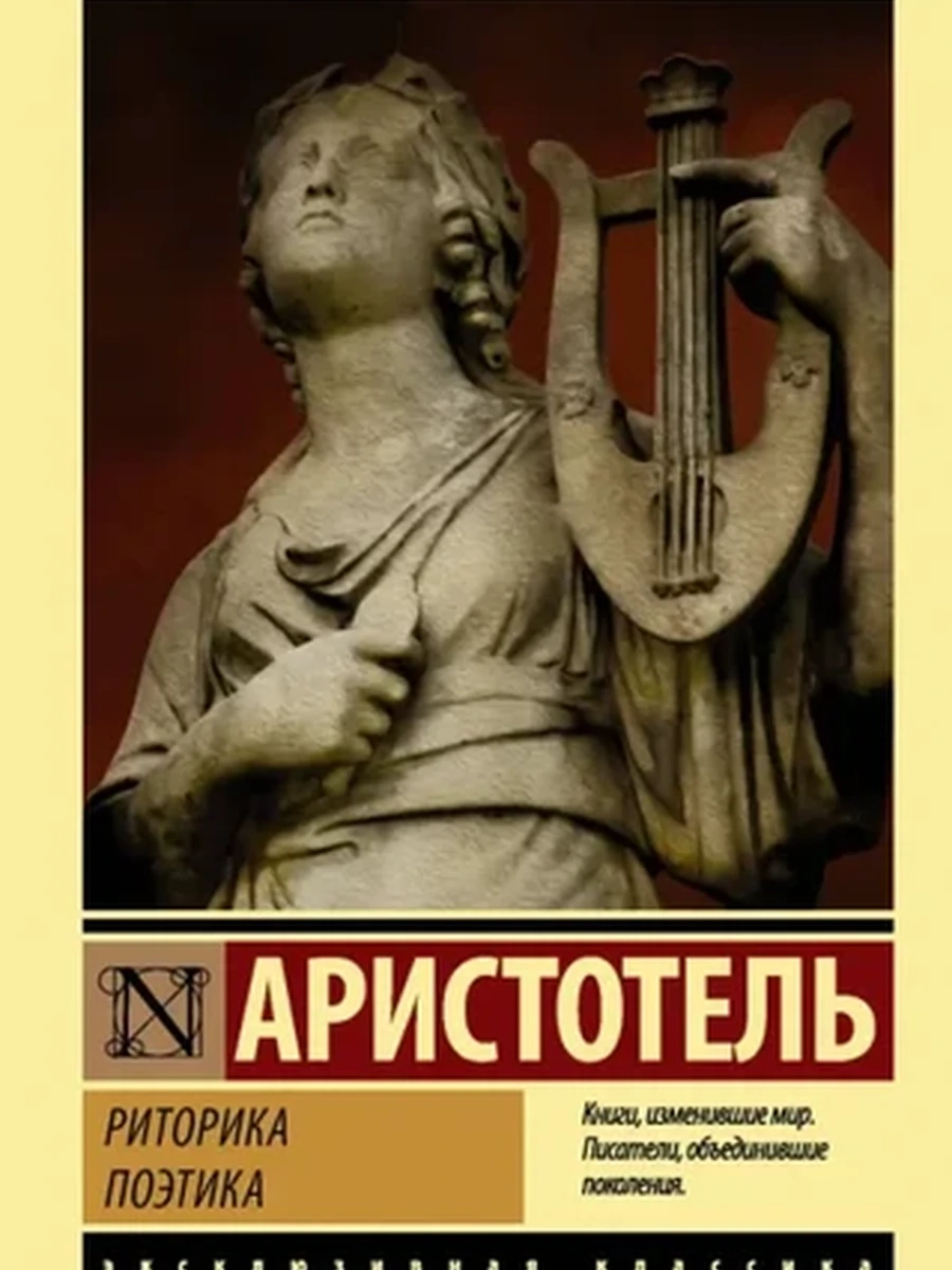 Эксклюзивная классика м Аристотель Риторика Поэтика /АСТ/