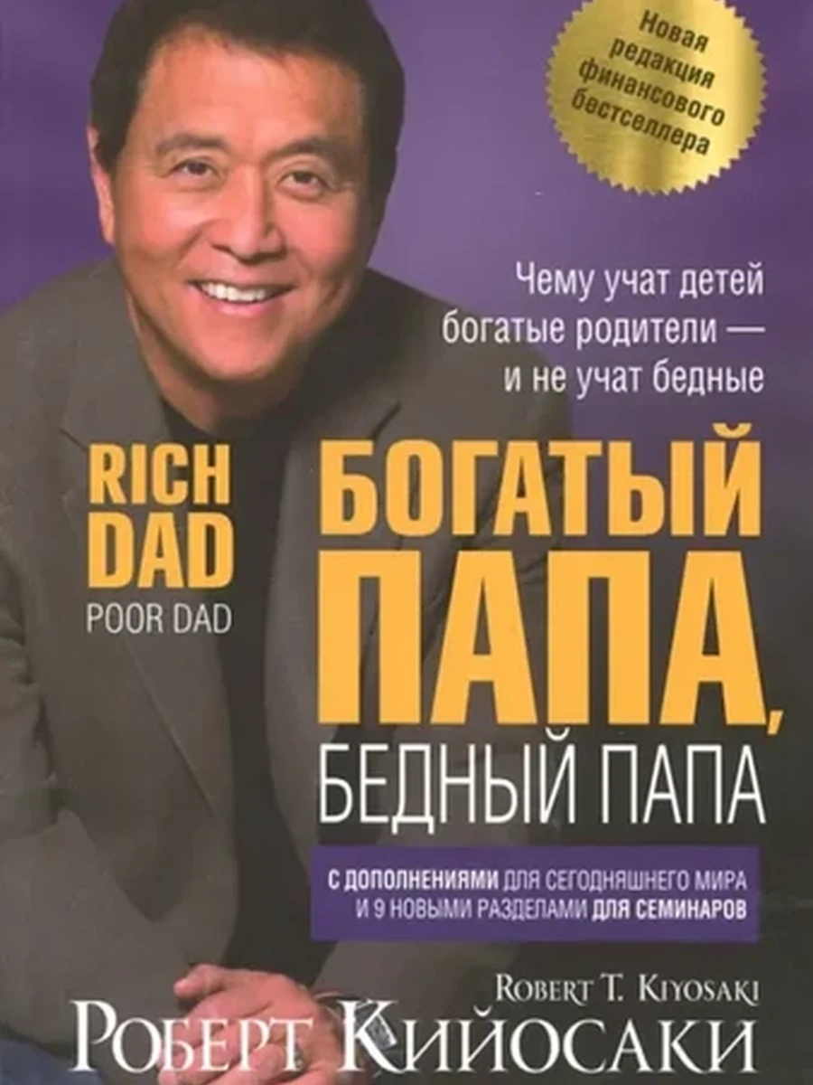 Богатый Папа Бедный Папа (мягк., нов.оф.) ш-к.