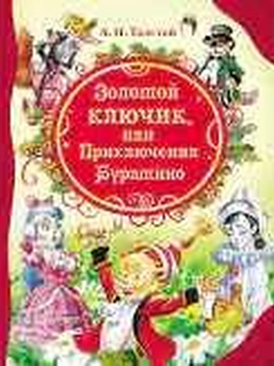 Книга Все-все-все сказки /Росмэн/ Толстой Золотой ключик, или Приключения Буратино