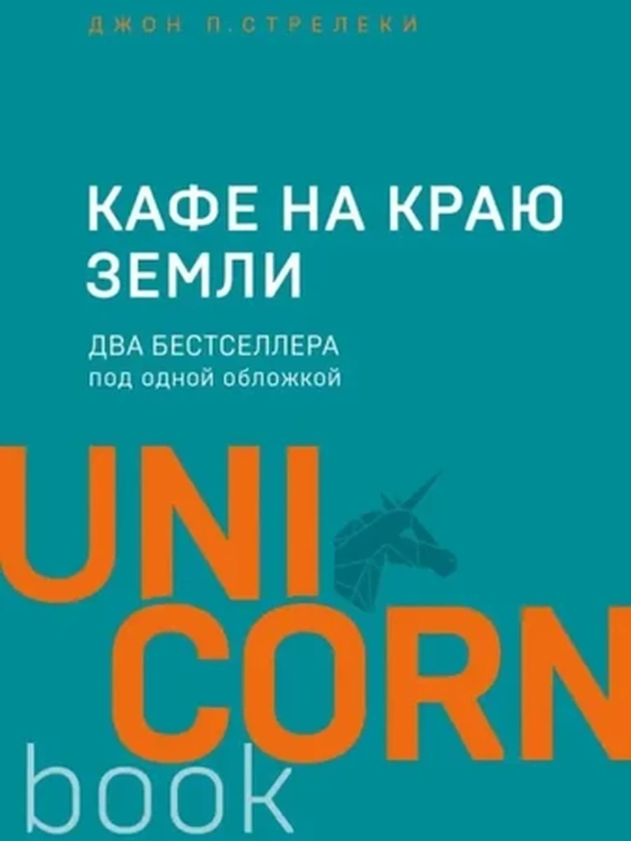 UnicornBook Кафе на краю земли (миньон, мягк.) /Эксмо/