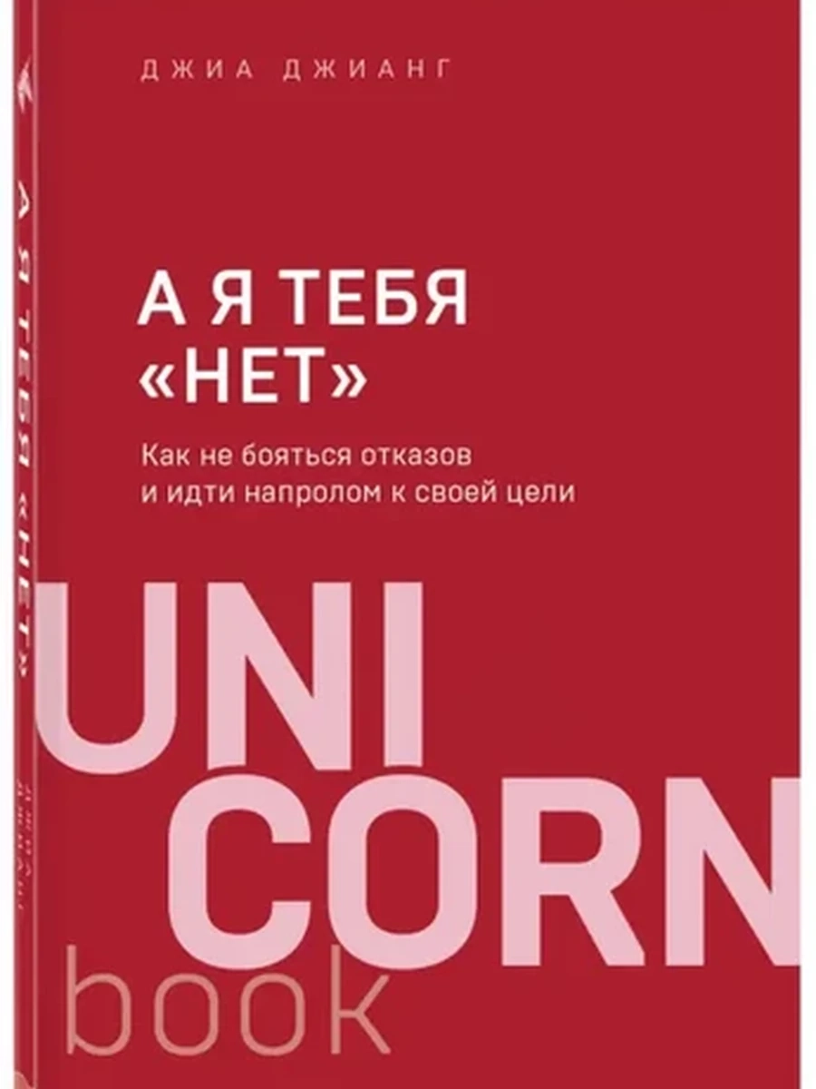 UnicornBook А я тебя нет. Как не бояться отказов (миньон, мягк.) /Эксмо/