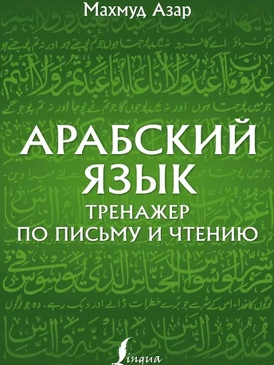 ИН Арабский язык. Тренажер по письму и чтению (мягк.) /АСТ/