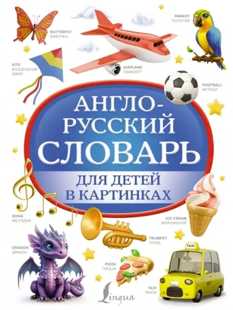 ИН Англо-русский словарь для детей в картинках /АСТ/ Дет.словари в картинках