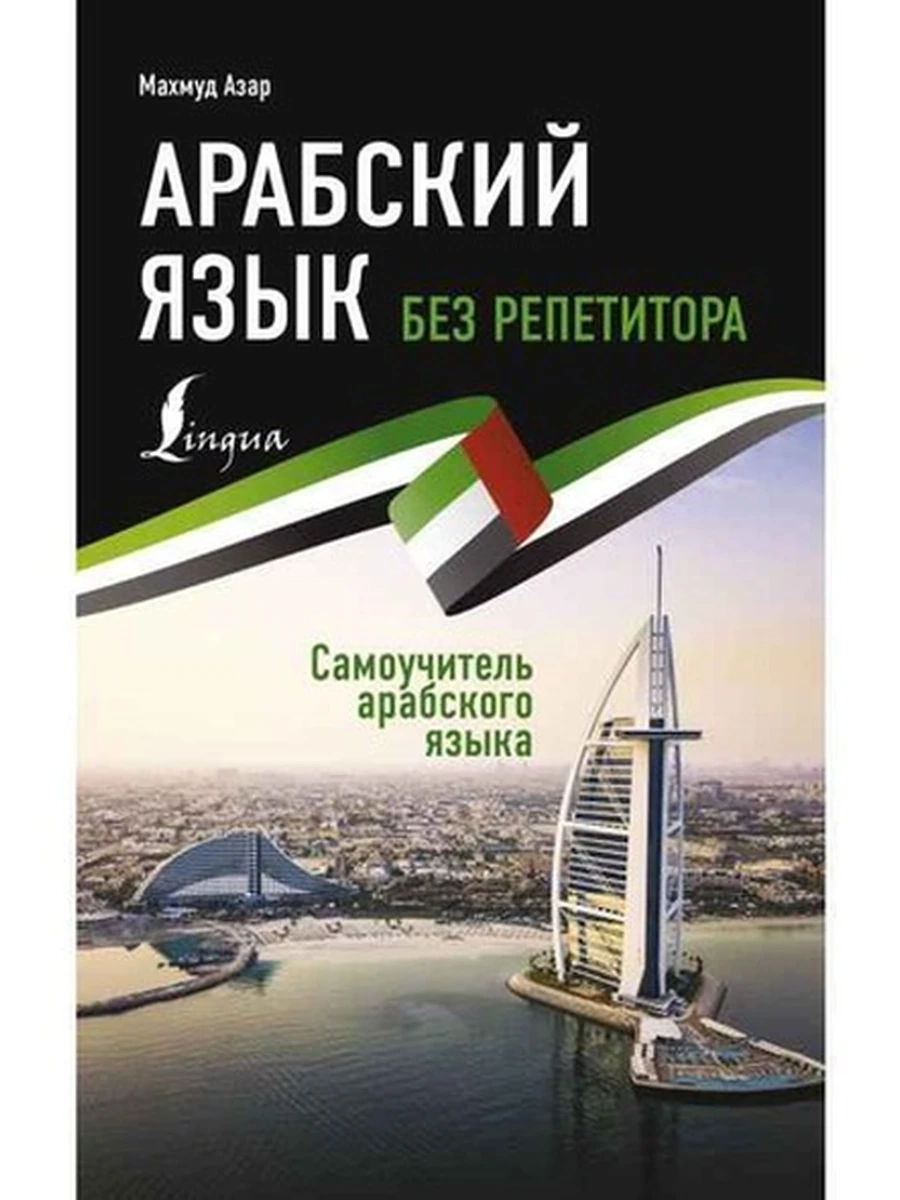 ИН Арабский язык без репетитора.Самоучитель арабского языка (мягк.) /АСТ/