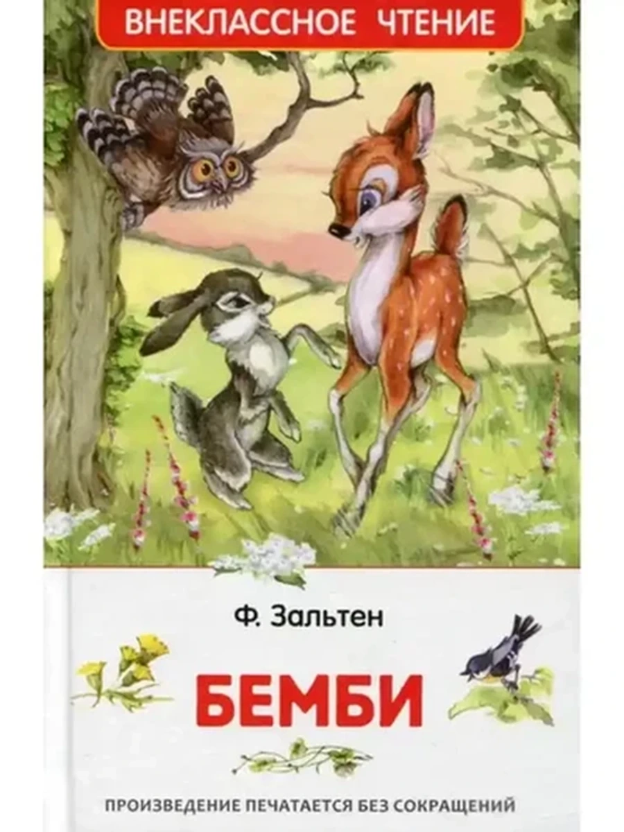Внеклассное чтение /Росмэн/ Зальтен Бэмби