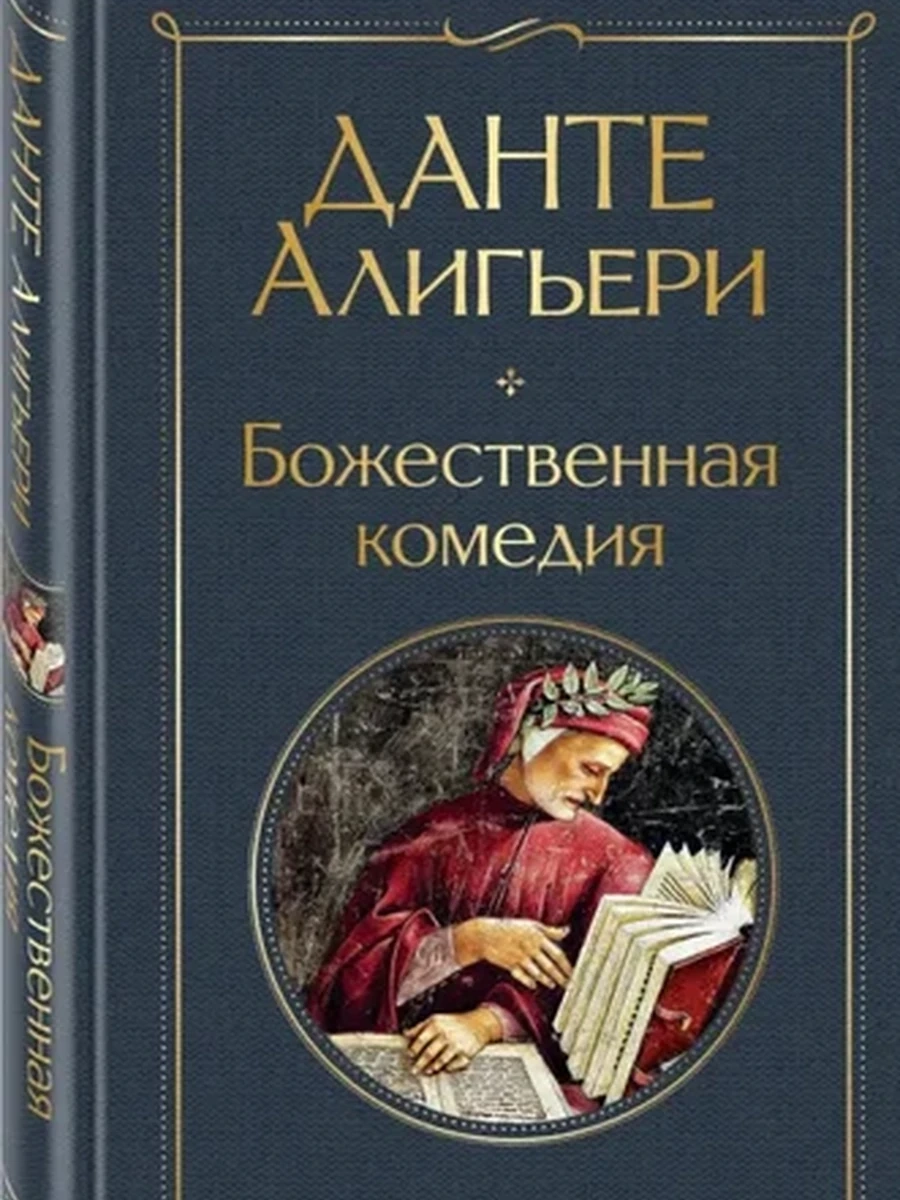 Всемирная литература /Эксмо/ Алигьери Божественная комедия (серая)