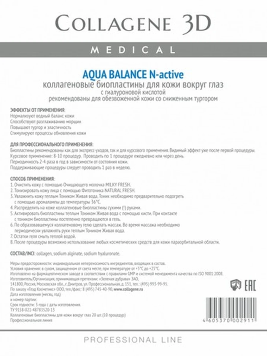 Биопластины для глаз N-актив AQUA BALANCE с гиалуроновой кислотой