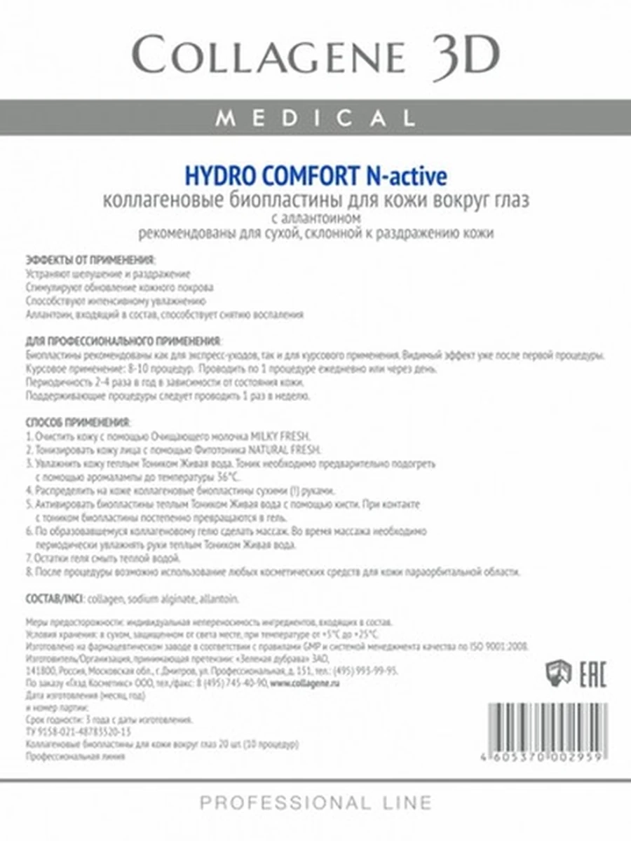 Биопластины для глаз N-актив HYDRO COMFORT с аллантоином