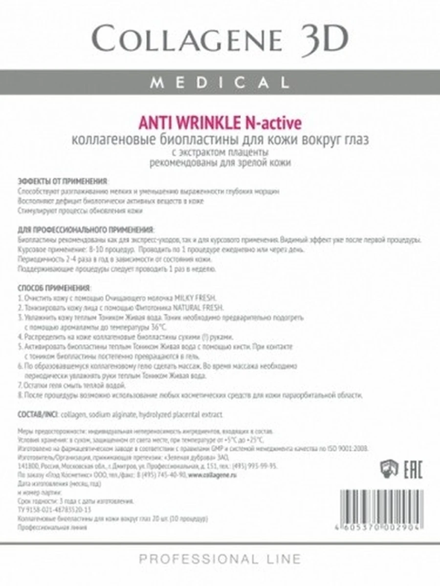 Биопластины для глаз N-актив ANTI WRINKLE с плацентолью