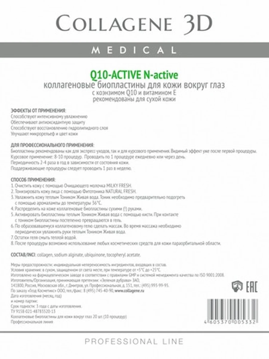 Биопластины для глаз N-актив Q10-ACTIVE с коэнзимом Q10 и витамином Е