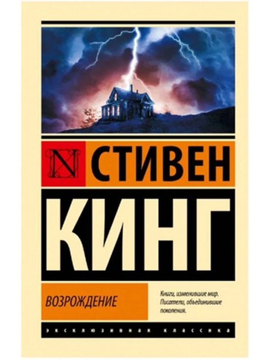 Книга Эксклюзивная классика м Кинг Возрождение