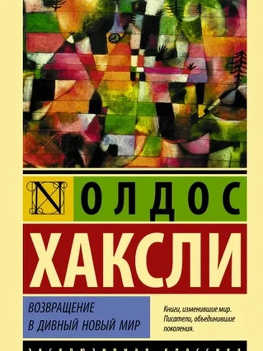 Эксклюзивная классика (тв.) Хаксли Возвращение в дивный новый мир