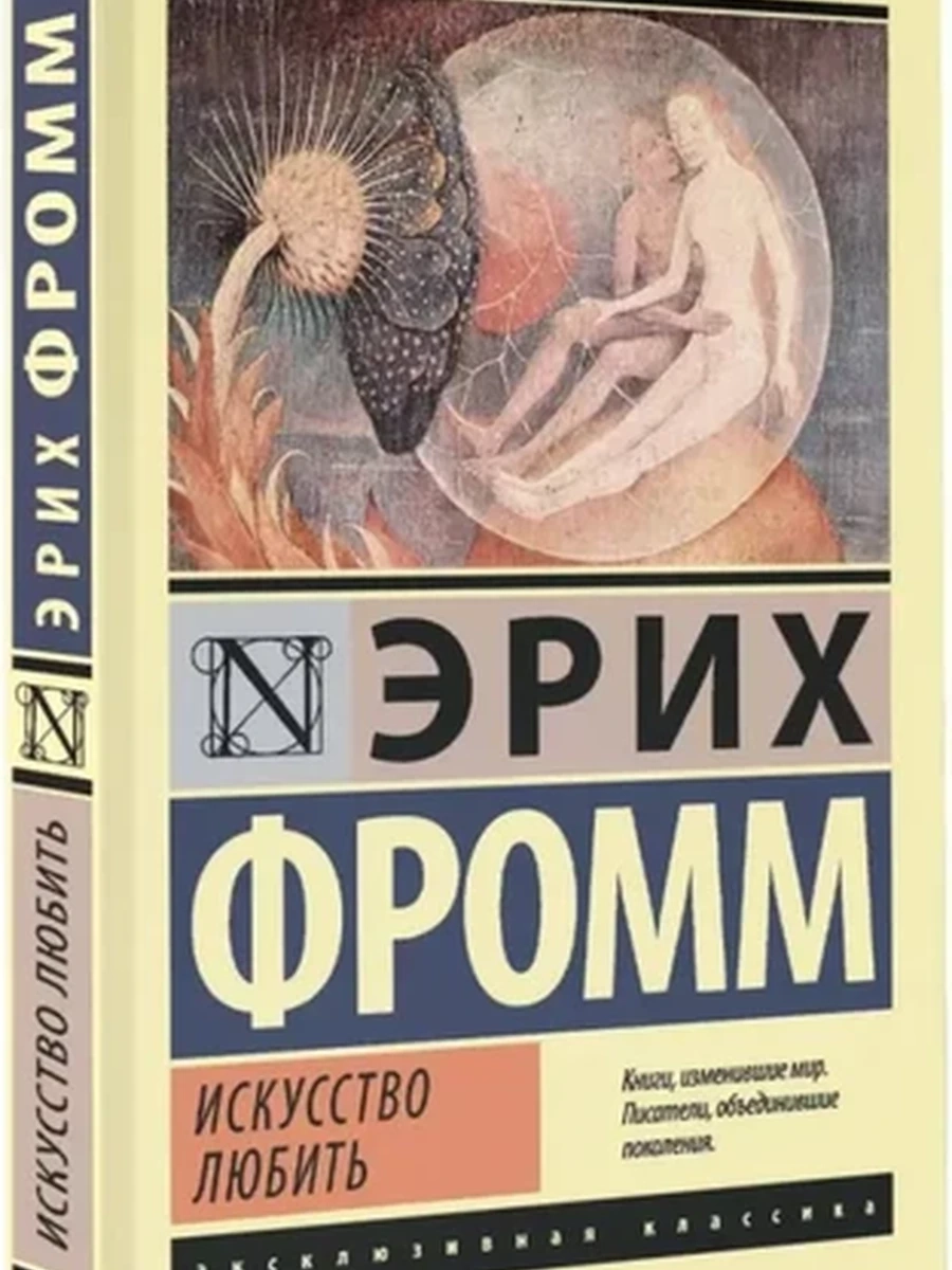 Эксклюзивная классика (тв.) Фромм Искусство любить