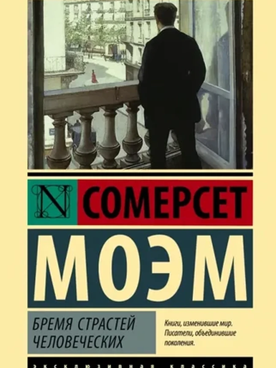 Эксклюзивная классика (тв.) Моэм Бремя страстей человеческих